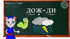 АЛФАВИТ 22 УРОК 1 КЛАССА УЧИМ СОГЛАСНУЮ БУКВУ "Ж" ВМЕСТЕ С КОШЕЧКОЙ ЧИТАЕМ СЛОВА СЛОГИ и ПРЕДЛОЖЕНИЯ