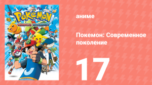 Покемон: Современное поколение 17 серия (аниме-сериал, 2002)