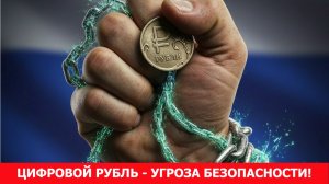 Угрозы национальной безопасности в условиях внедрения «цифрового рубля».