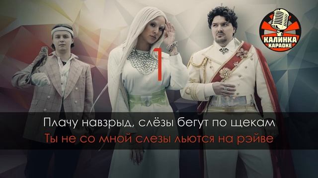 Караоке Cream Soda и ХЛЕБ - Плачу на техно смотреть онлайн