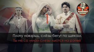 Караоке Cream Soda и ХЛЕБ - Плачу на техно