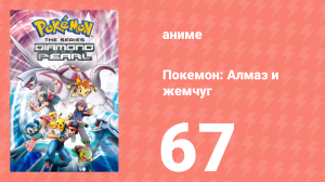 Покемон: Алмаз и жемчуг 67 серия (аниме-сериал, 2006)