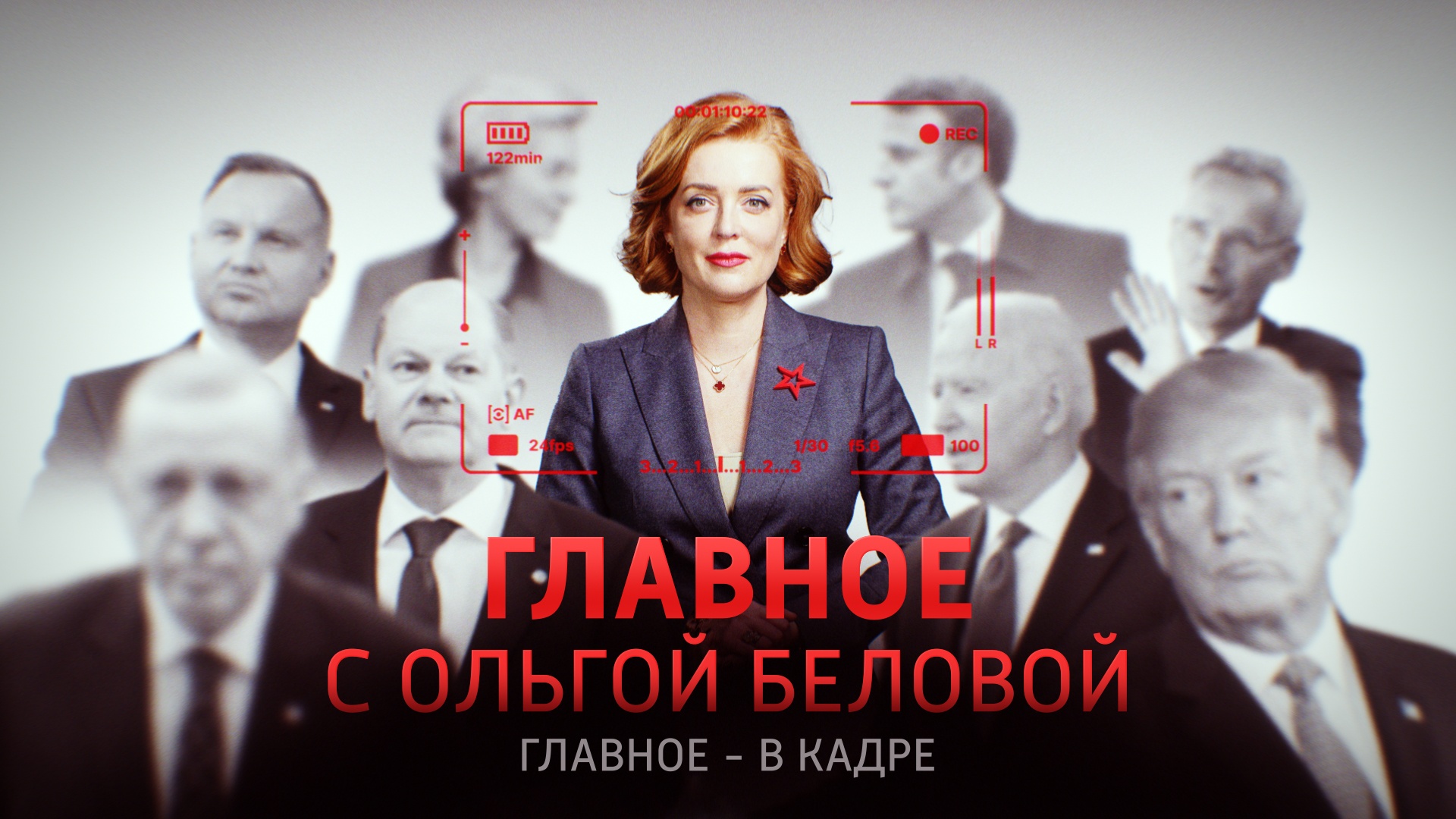 Главное с Ольгой Беловой смотреть онлайн