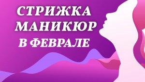 Лунный календарь стрижки и маникюра. Благоприятные дни в феврале 2026 года