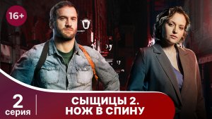 Сыщицы 2. Нож в спину. Серия 2. Детектив. Смотреть онлайн