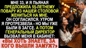 Истории из жизни|Я пьяная позвала повара замуж. На утро мы в ЗАГСе.|Аудио рассказы|Жизненные истории
