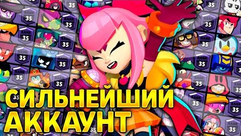 💪Обзор САМОГО ЛУЧШЕГО Аккаунта в Бравл Старс (в моей комнате) смотреть онлайн