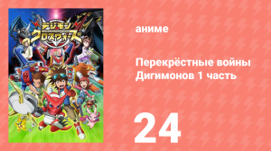 Перекрёстные войны Дигимонов 1 часть 24 серия (аниме-сериал, 2010)
