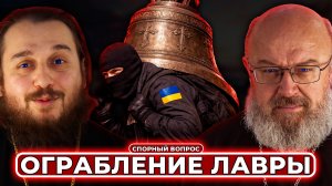 Лавру обокрали, Выгнали монахинь, ТЦК похитили просфорника // СПОРНЫЙ ВОПРОС