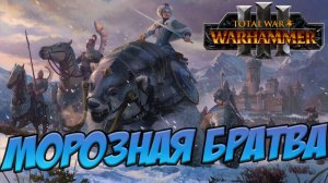 КИСЛЕВ. Разбор фракций в Total War WARHAMMER 3