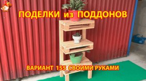 Поделки из поддонов своими руками как сделать пошагово (155) 🪚🪛 Идеи для дачи и сада