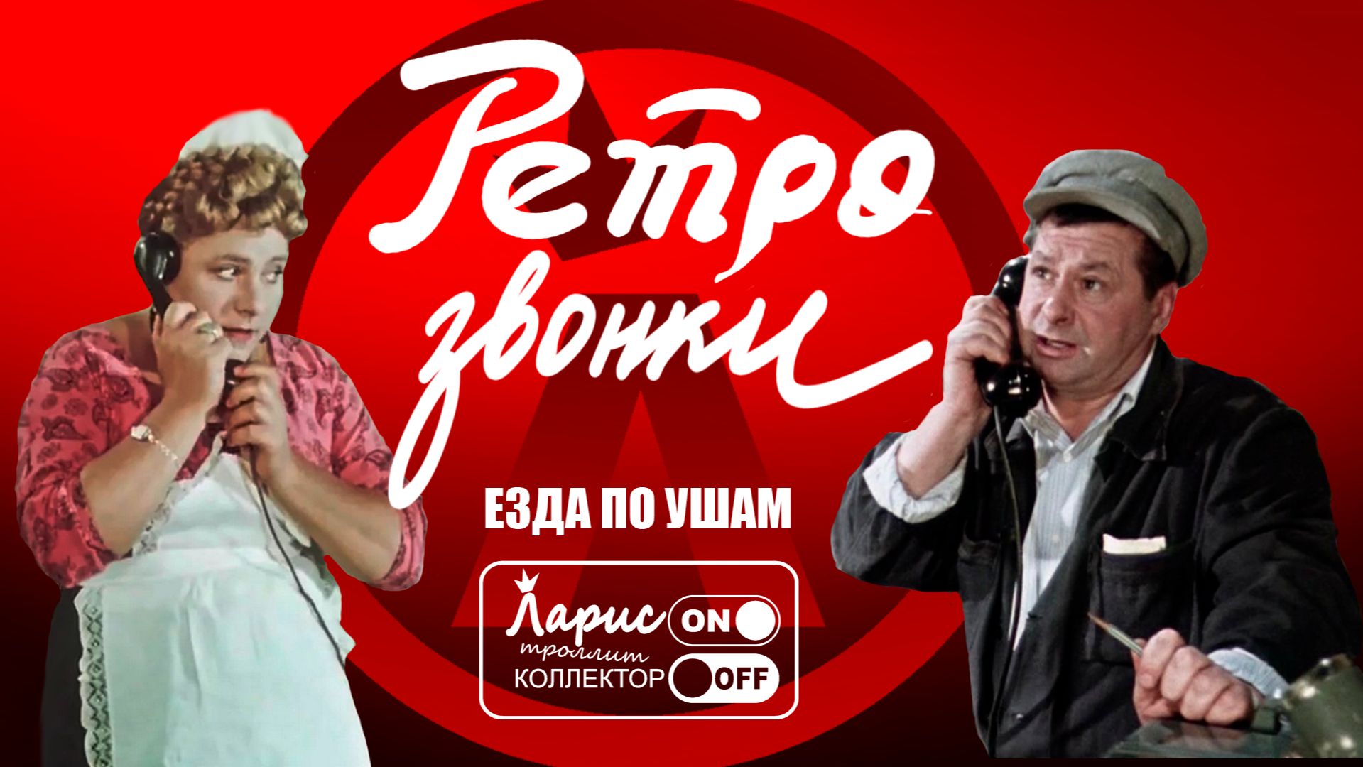 Ролевые игры _ Разговоры с коллекторами