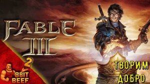 ТВОРИМ ДОБРО ➤ FABLE 3 ➤ Прохождение #2