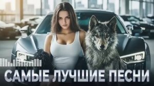 Новинки Музыки 2026 🎤 Топ Русских Песен В Стиле Deep House 🔥 Car Mix