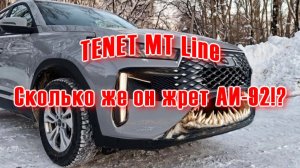TENET MT Line | Реальный расход бензина