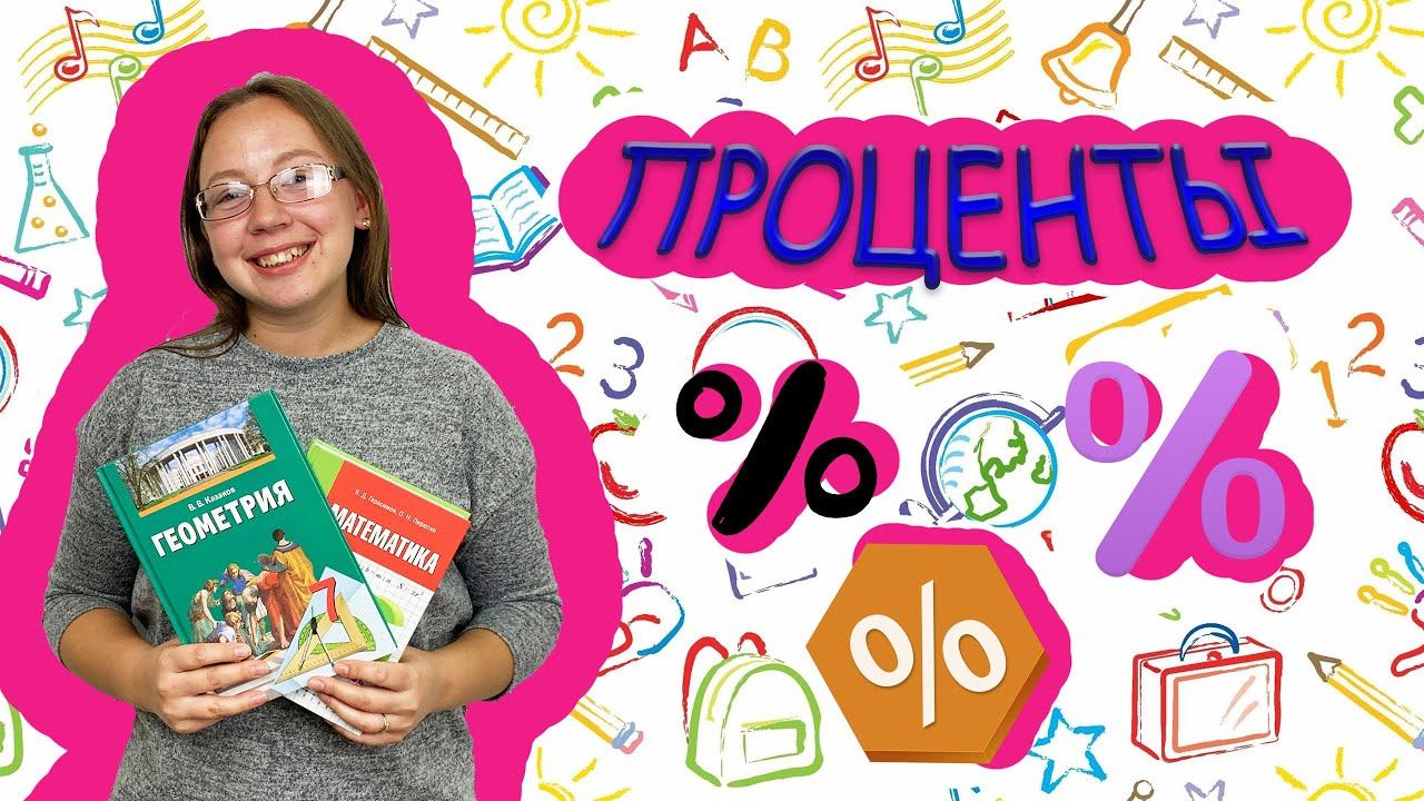 МАТЕМАТИКА | Проценты