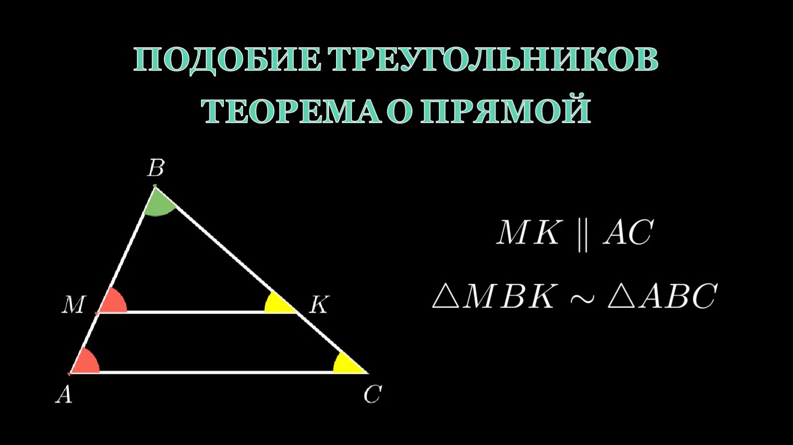 Геометрия 8 класс. Подобие треугольников. Теорема о параллельной прямой.