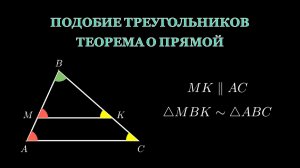 Геометрия 8 класс. Подобие треугольников. Теорема о параллельной прямой.