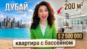 Жизнь у моря 🔥КВАРТИРА личный пляж, яхты, бассейн, сауна и купель в Дубае