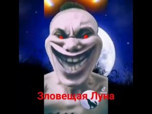 Зловещая Луна