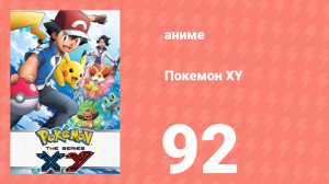 Покемон XY 92 серия (аниме-сериал, 2013)
