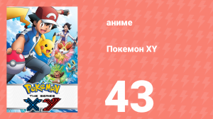 Покемон XY 43 серия (аниме-сериал, 2013)