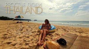 Таиланд Пхукет. Пляж Карон - ПРИКОЛЬНО