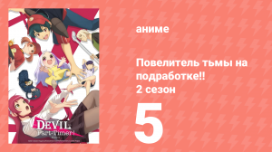 Повелитель тьмы на подработке!! 2 сезон 5 серия (аниме-сериал, 2023)