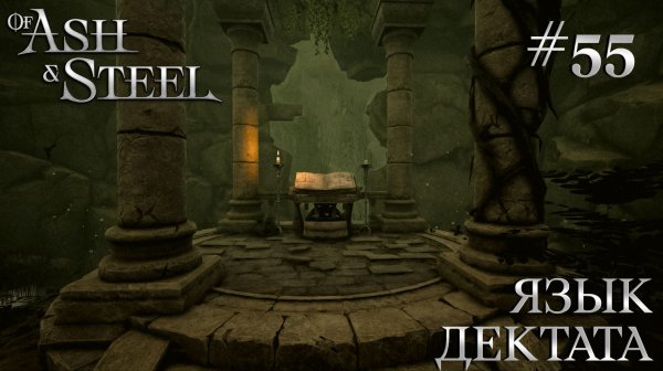 ПРОХОЖДЕНИЕ OF ASH AND STEEL: Язык Дектата #55
