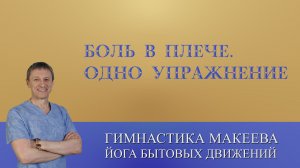Плечевой сустав. Упражнение от боли