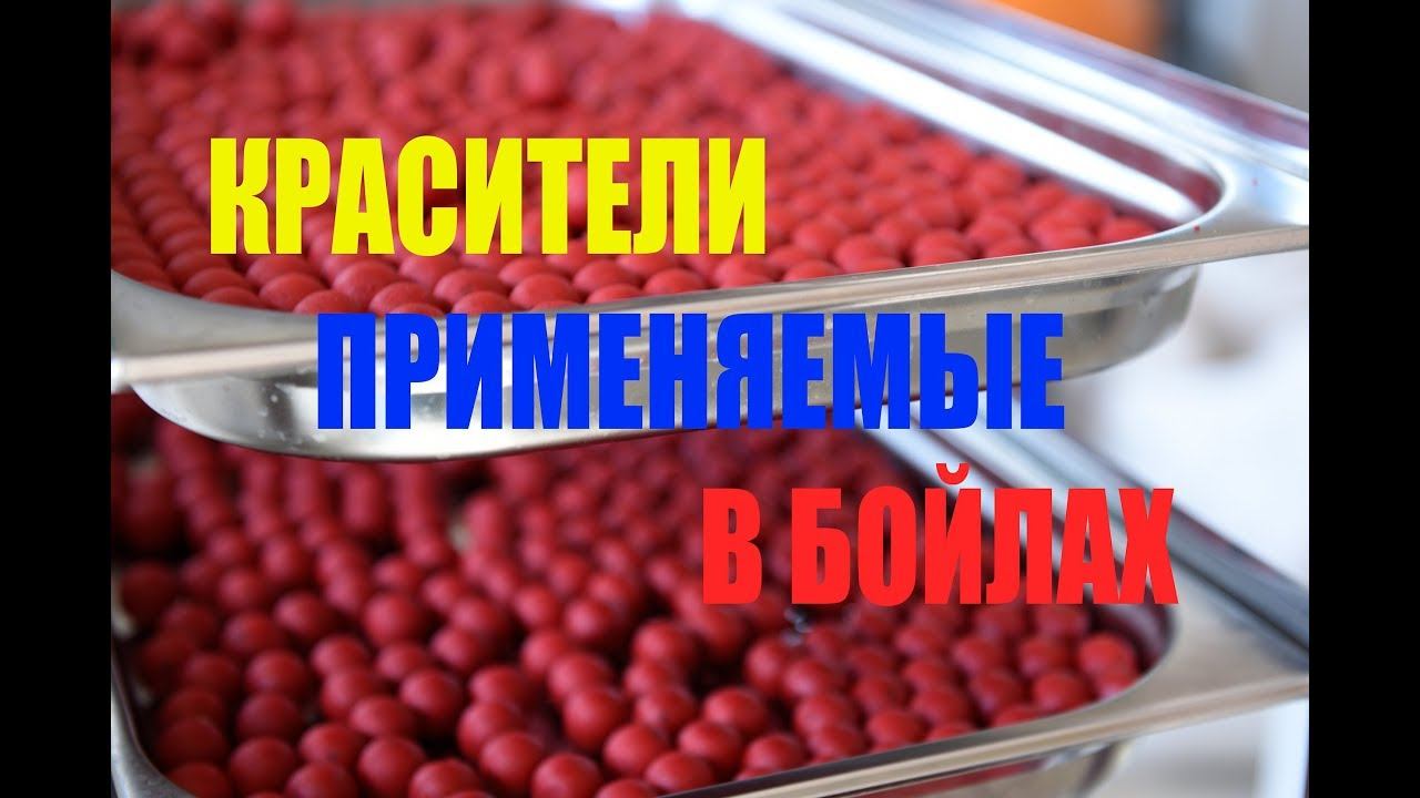 Красители пищевые или строительные? Производство бойлов LION BAITS смотреть онлайн