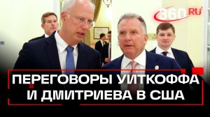 Стив Уиткофф и Кирилл Дмитриев провели продуктивные переговоры в США