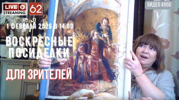 #850 ЖИВОЙ СТРИМ со зрителями (62) 1 февраля 2026 💝