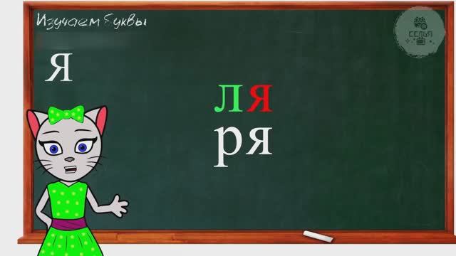 АЛФАВИТ 25 УРОК 1 КЛАССА УЧИМ ГЛАСНУЮ БУКВУ Я ВМЕСТЕ С КОШЕЧКОЙ ЧИТАЕМ СЛОВА СЛОГИ и ПРЕДЛОЖЕНИЯ смотреть онлайн