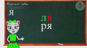 АЛФАВИТ 25 УРОК 1 КЛАССА УЧИМ ГЛАСНУЮ БУКВУ "Я" ВМЕСТЕ С КОШЕЧКОЙ ЧИТАЕМ СЛОВА СЛОГИ и ПРЕДЛОЖЕНИЯ