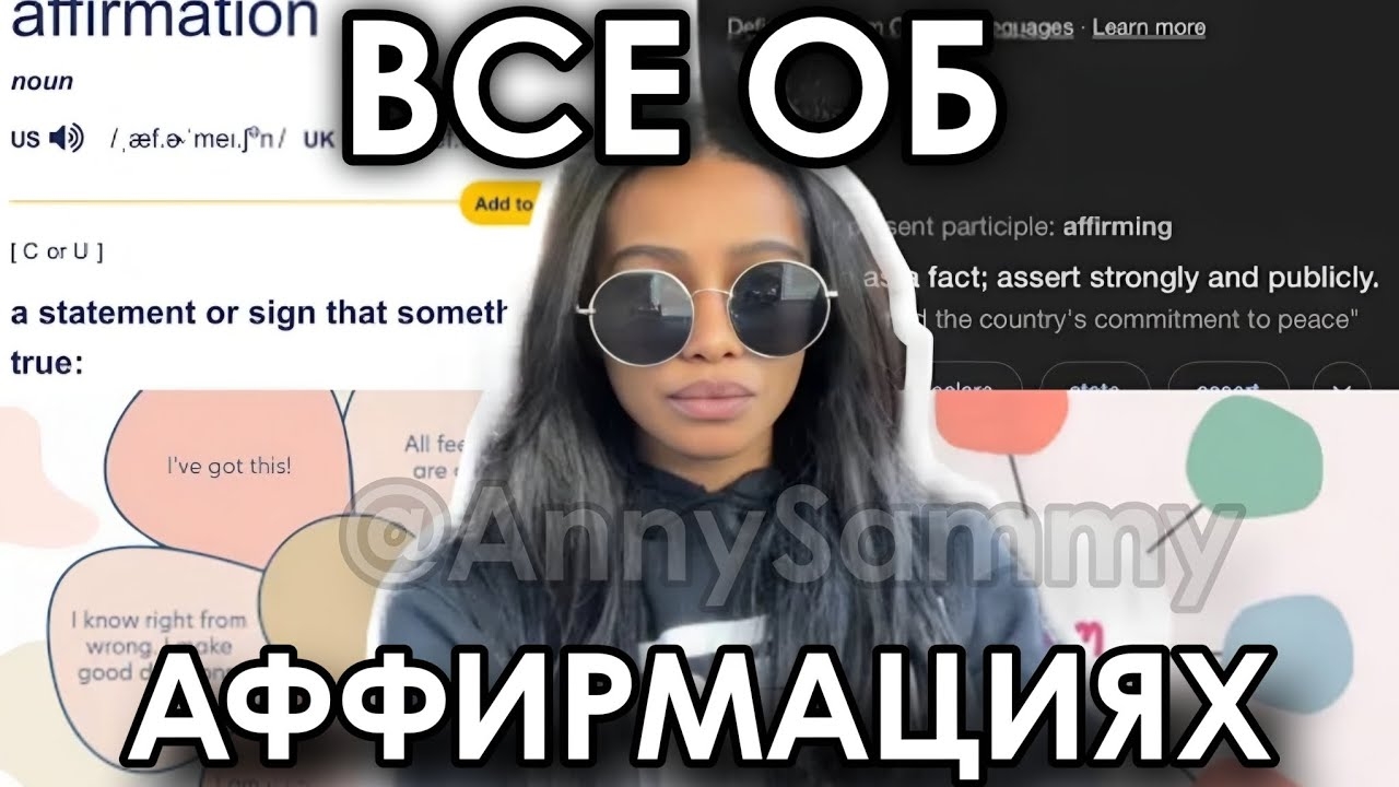Гайд по аффирмациям | Как аффирмировать, сколько раз, в каком времени и т.д. смотреть онлайн