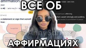 Гайд по аффирмациям | Как аффирмировать, сколько раз, в каком времени и т.д.
