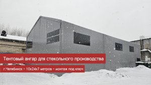 Тентовый ангар для стекольного производства в Челябинске 240 м²: монтаж от первого лица