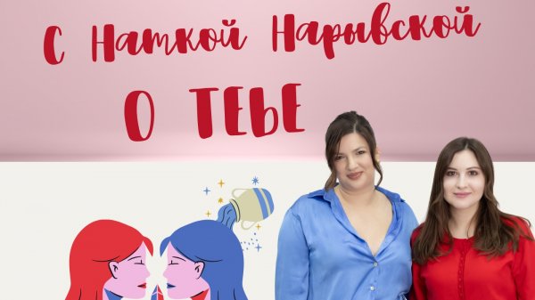 Интервью с астрологом Марией Заяц