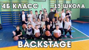 Backstage 4Б класса, 13 школа, Бузулук