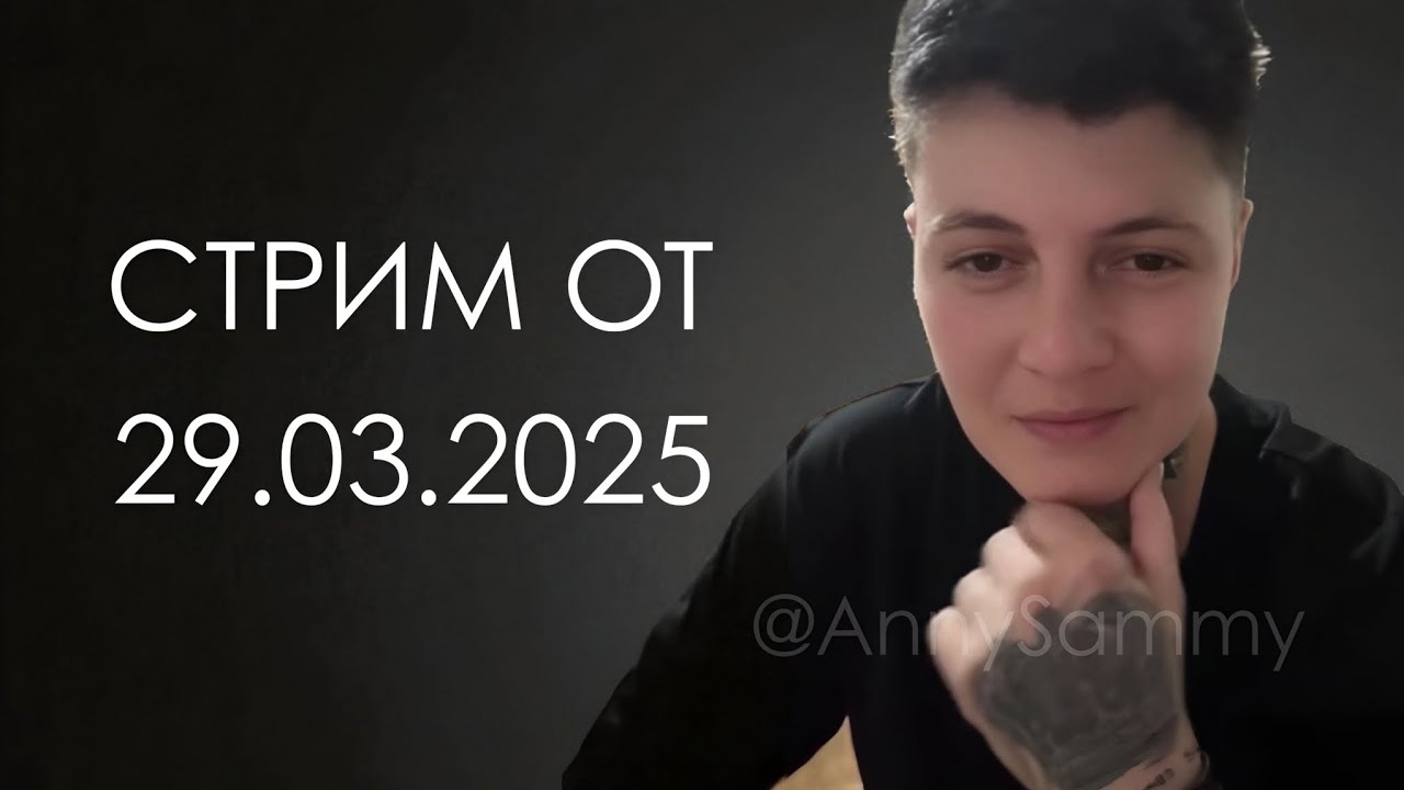 Стрим от 29.03.2025 смотреть онлайн