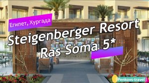 Обзор отеля Steigenberger Resort Ras Soma 5* (Египет, Хургада)
