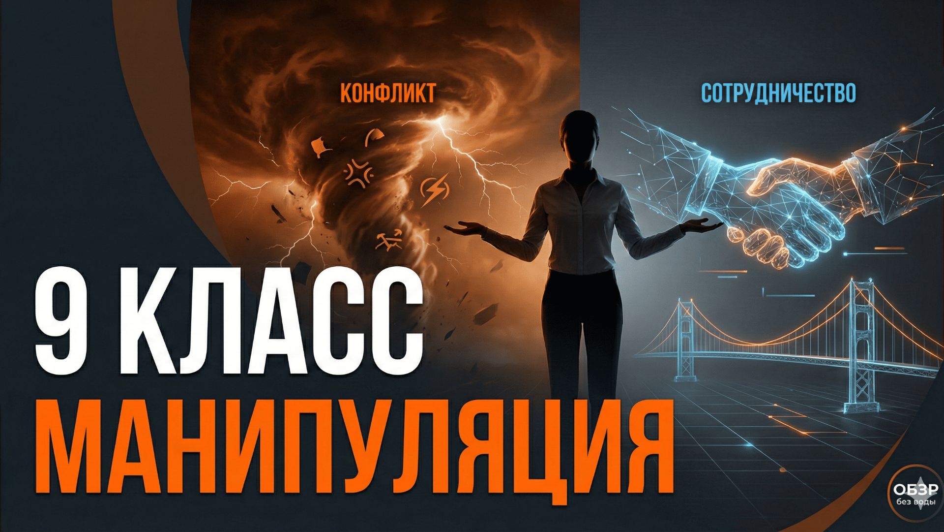Манипуляция и способы противостоять ей смотреть онлайн