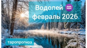 Водолей ♒, февраль 2026