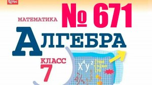 алгебра 7 класс номер 671