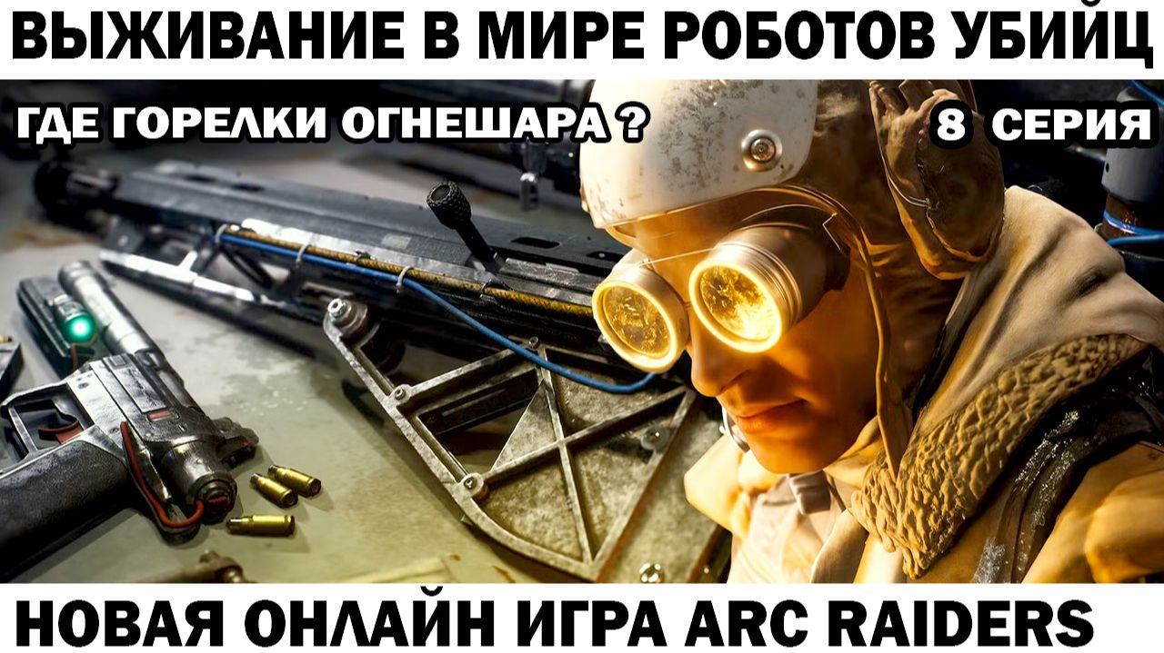 ARC Raiders №8 ищем горелку огнешара и ядро часового #шутер #arcraiders смотреть онлайн