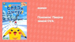 Покемон: Пикачу зимой OVA (аниме-сериал, 2001)