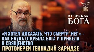 🕊 Протоиерей Геннадий Заридзе. «Я хотел доказать, что смерти  нет » - как наука открыла Бога