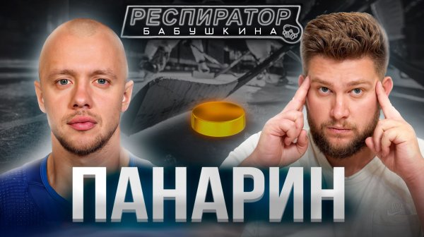 Артемий Панарин — быть русским в NHL, Урал, Нью-Йорк, поместье на Валдае / Конкурс: шайба с подписью