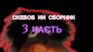 3 ИИ СБОРНИК СО СКЕБОБОМ ЛИЧНО СГЕНЕРИРОВАННЫЙ МНОЙ!